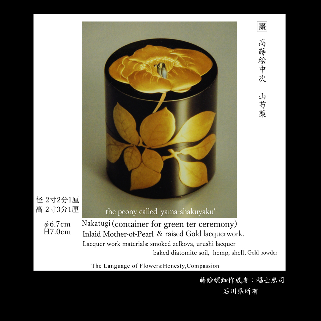 棗 茶入れ 中次 蒔絵 螺鈿